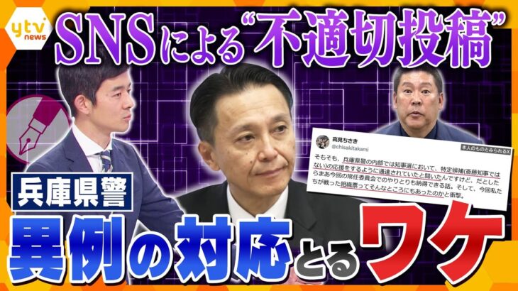 【キシャ解説】兵庫県知事選に新たな火種　SNSで“不適切投稿”…問われる情報発信のあり方