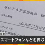 兵庫県知事選のSNS運用を巡り家宅捜索　PR会社からスマホを押収　斎藤知事側とのやりとりを調査