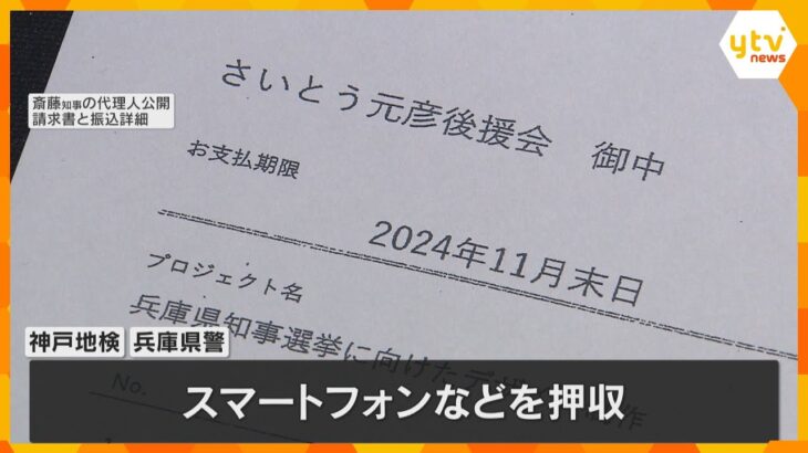 兵庫県知事選のSNS運用を巡り家宅捜索　PR会社からスマホを押収　斎藤知事側とのやりとりを調査