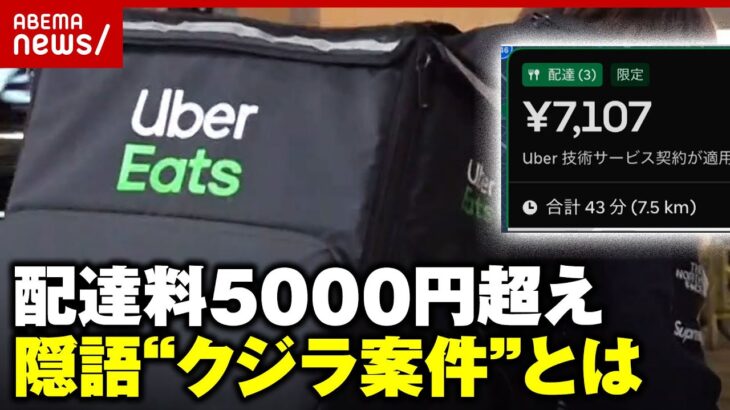 【Uber Eats】隠語“クジラ案件”の正体とは？現役配達員は警鐘も「安易に受けるのは…」｜ABEMA的ニュースショー