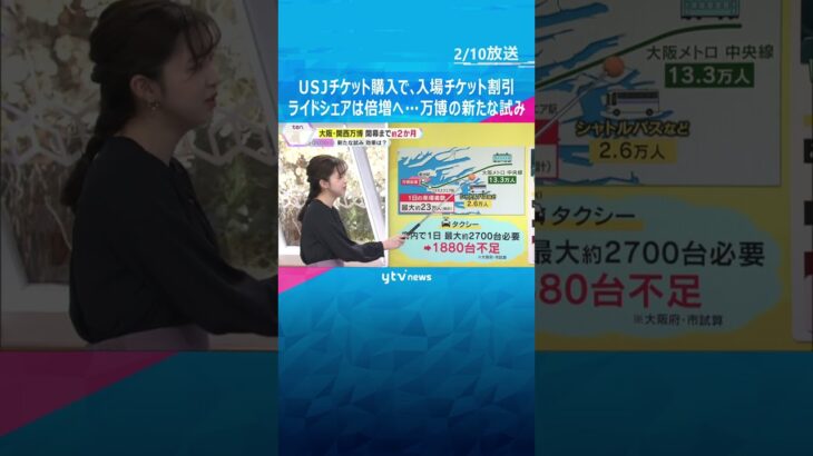 USJチケット購入で、入場チケット割引　タクシー不足対策でライドシェア倍増へ　万博の新たな試み #shorts #読売テレビニュース