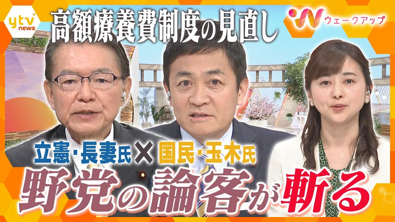 【激論・高額療養費制度】長妻昭×玉木雄一郎　日本の医療保険制度をどう維持していく？【ウェークアップ】