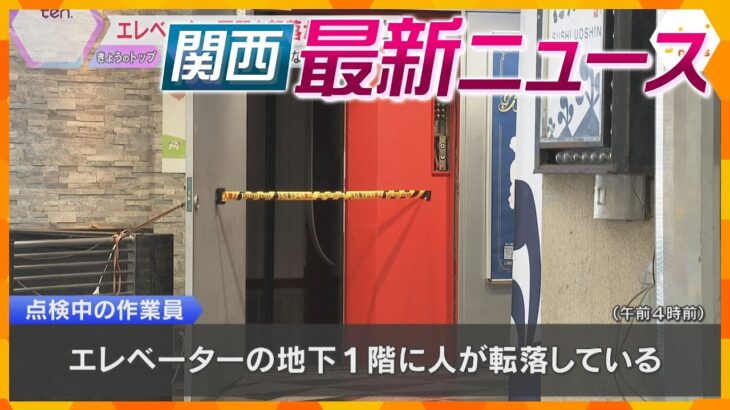 【ニュースライブ 2/27(木)】エレベーター最下部に倒れた男性 死亡確認/17年前琵琶湖切断遺体 男逮捕/山火事の延焼続く 住宅84棟被害　ほか【随時更新】