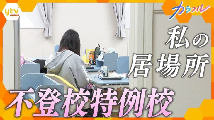 “制服が着られない”少女　不登校の生徒のための学校　不登校の小中学生は過去最多　新たな学校のカタチとは【かんさい情報ネットten．カラフル】