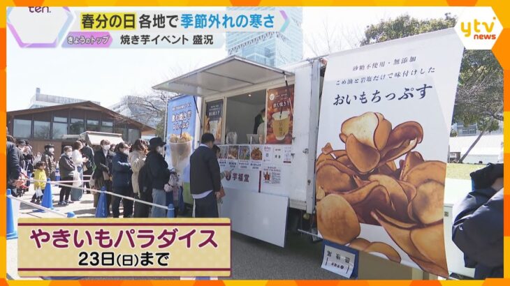 『春分の日』大阪は最低気温1.1℃と真冬並みの寒さ 「おいしい」温かい“焼き芋”イベントにぎわう