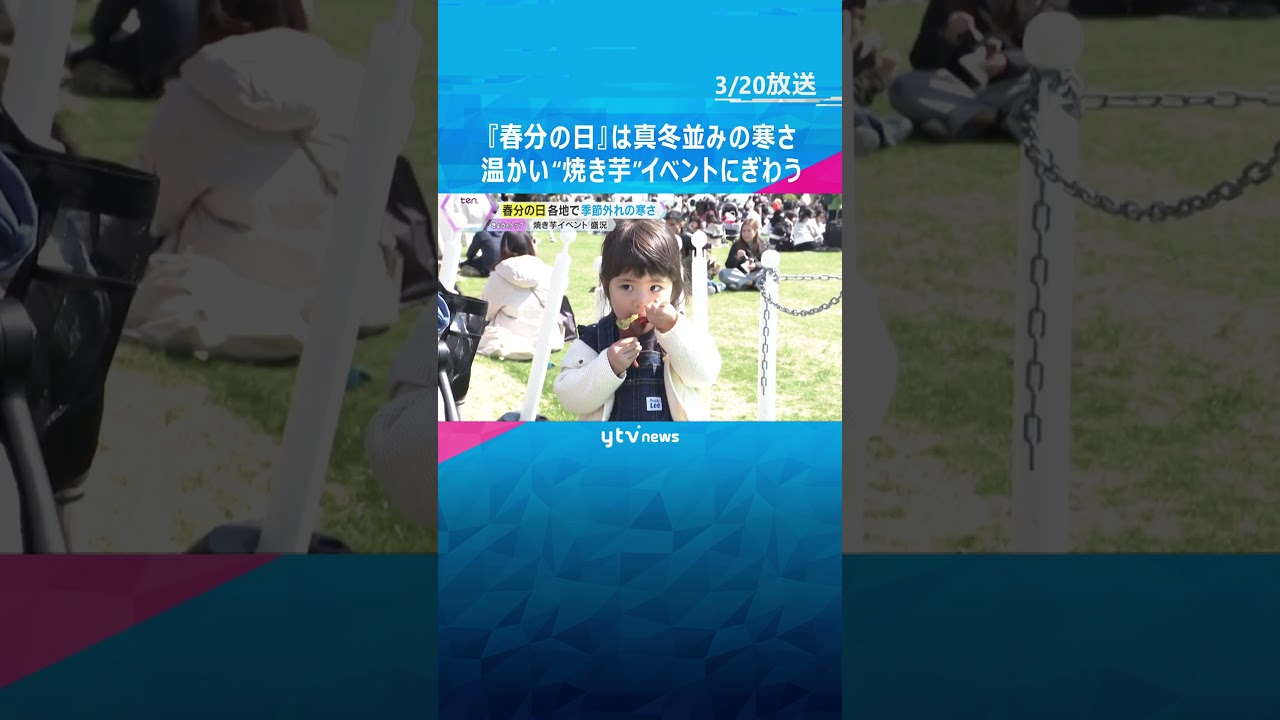 『春分の日』大阪は最低気温1.1℃と真冬並みの寒さ 「おいしい」温かい“焼き芋”イベントにぎわう#shorts　#読売テレビニュース