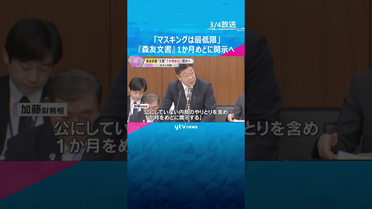 「マスキングは最低限」財務相が森友文書を1か月めどに開示方針 赤木雅子さん「夫に喜んでもらえる」他の主要文書も1年以内に開示へ #shorts #読売テレビニュース