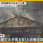 「1階玄関で火が見える」大阪・四条畷市の住宅で火事、周りの建物も焼く　消防車9台出動　けが人無し