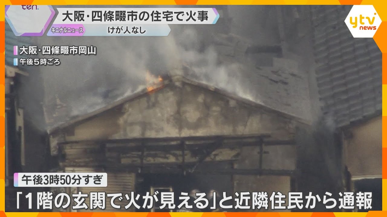 「1階玄関で火が見える」大阪・四条畷市の住宅で火事、周りの建物も焼く　消防車9台出動　けが人無し