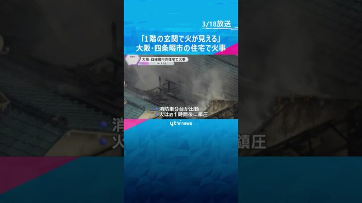 「1階玄関で火が見える」大阪・四条畷市の住宅で火事、周りの建物も焼く　消防車9台出動　けが人無し　#shorts #読売テレビニュース