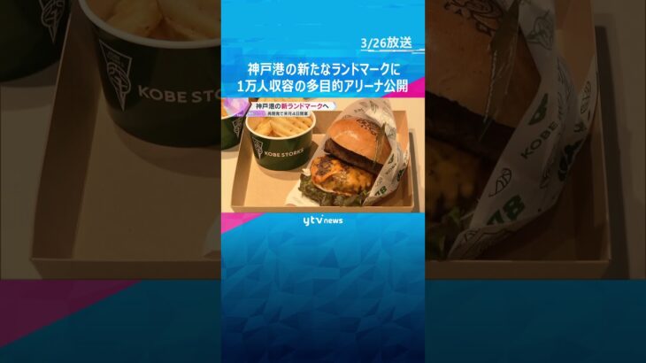 神戸港の新たなランドマークに　1万人収容の多目的アリーナ公開　プロバスケの試合や音楽ライブを予定　#shorts #読売テレビニュース