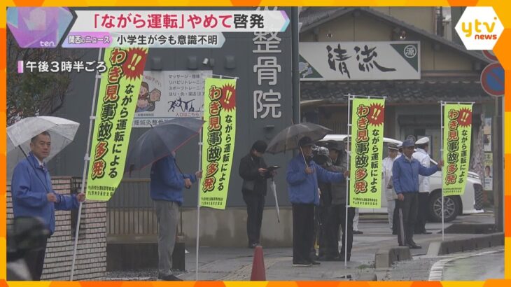 「1つの決断が苦しみ悲しみを生み出す」“ながらスマホ”で小学生意識不明　警察が啓発活動　滋賀　