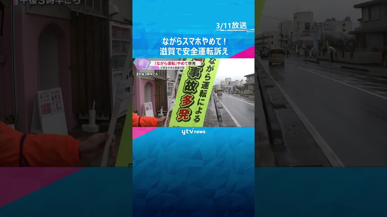 「1つの決断が苦しみ悲しみを生み出す」“ながらスマホ”で小学生意識不明 警察が啓発活動 滋賀 #shorts #読売テレビニュース