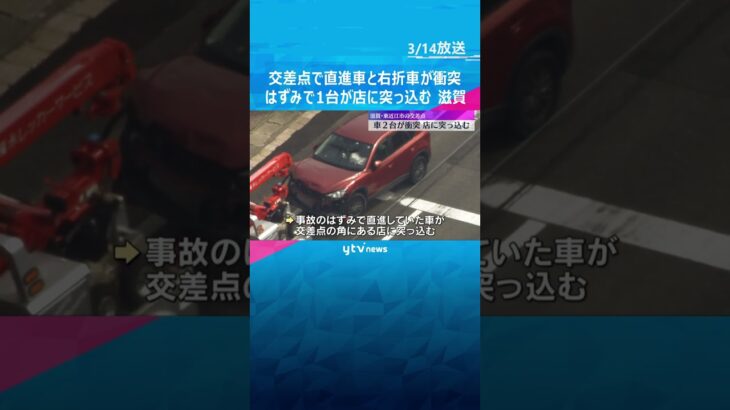 交差点で直進車と右折車が衝突、はずみで1台が店に突っ込む　運転手2人がケガ　滋賀・東近江市　#shorts　#読売テレビニュース