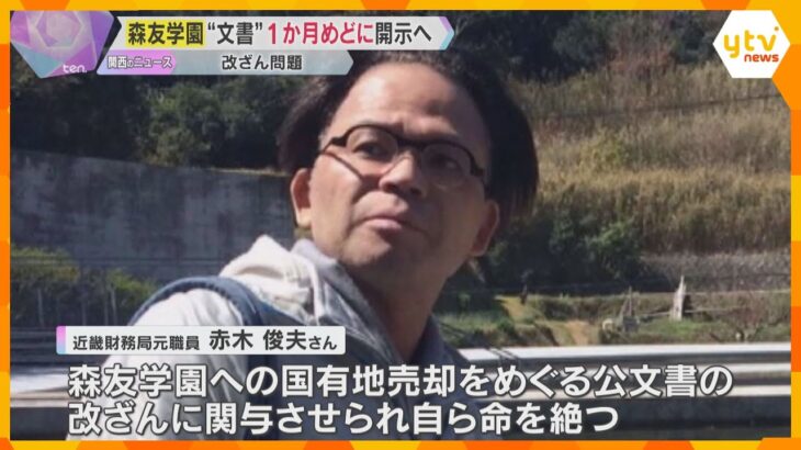 「マスキングは最低限」財務相が森友文書を1か月めどに開示方針　赤木雅子さん「夫に喜んでもらえる」他の主要文書も1年以内に開示へ