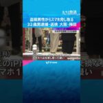 「犯罪やぞ、10万よこせ」盗撮男性を脅迫し、スマホを脅し取った疑い　32歳男を逮捕　大阪・梅田　#shorts　#読売テレビニュース