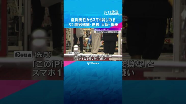 「犯罪やぞ、10万よこせ」盗撮男性を脅迫し、スマホを脅し取った疑い　32歳男を逮捕　大阪・梅田　#shorts　#読売テレビニュース