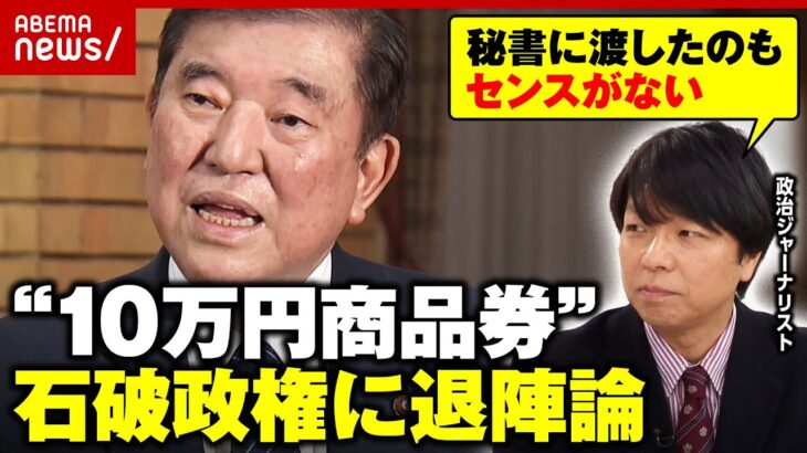 【政治とカネ】“10万円商品券”配布問題「若手議員の方が常識的だった」退陣論が浮上…石破政権の今後は？｜ABEMA的ニュースショー