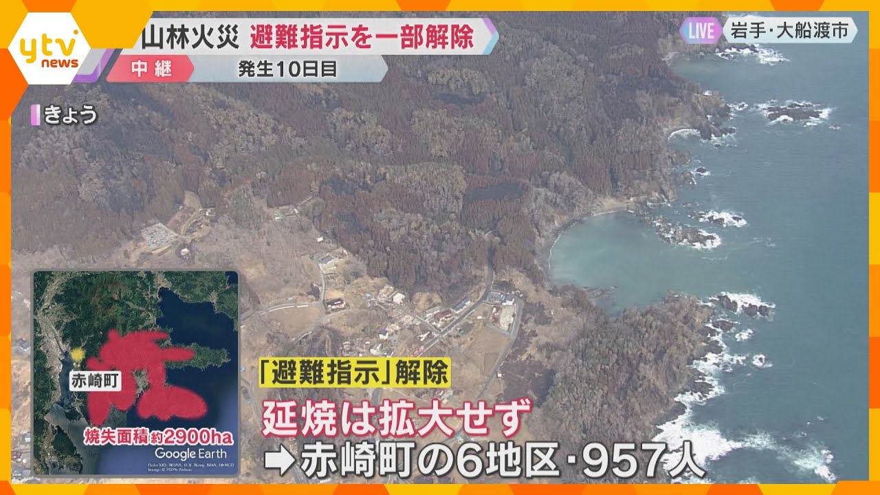 山林火災発生10日目　一部地域で避難指示が解除　大船渡市内では依然3639人に避難指示　岩手