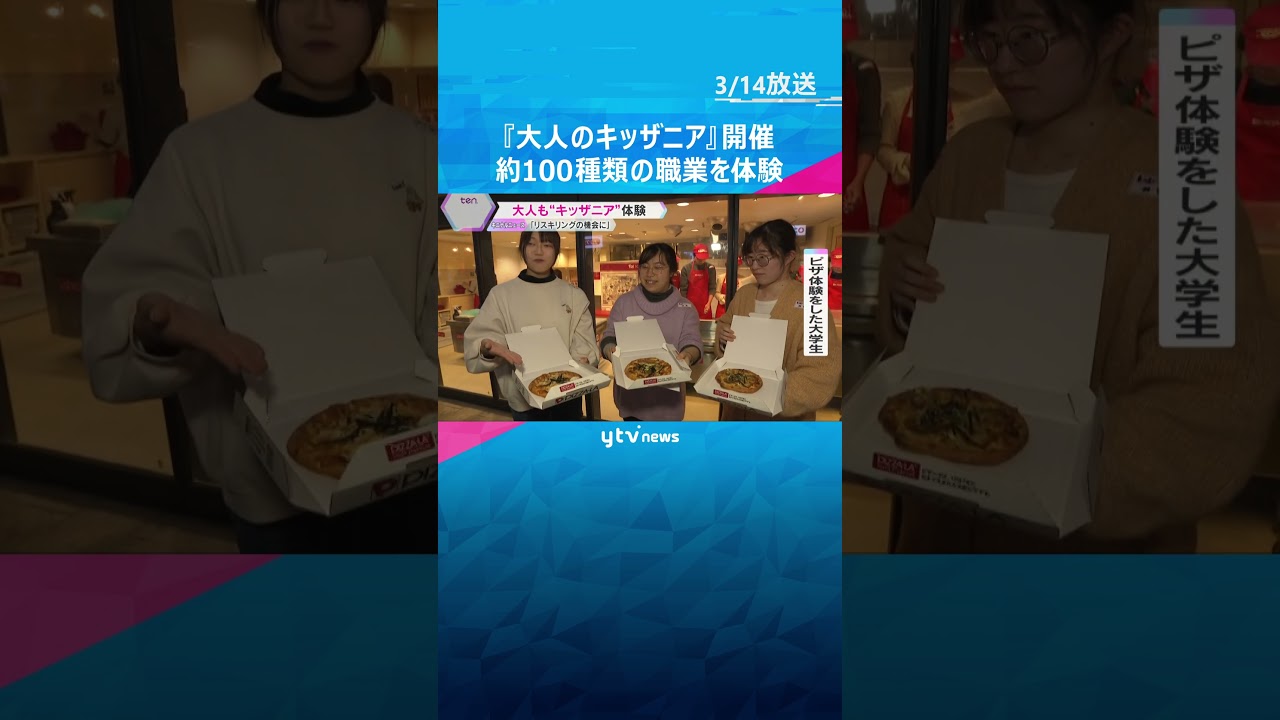 『大人のキッザニア』開催 子どもと同じ約100種類の職業を体験「視野が広がるいい経験になった」#shorts #読売テレビニュース