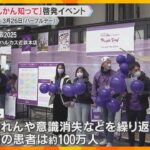 国内の患者は約100万人「てんかん知って」大阪で啓発イベント　3月26日は『パープルデー』