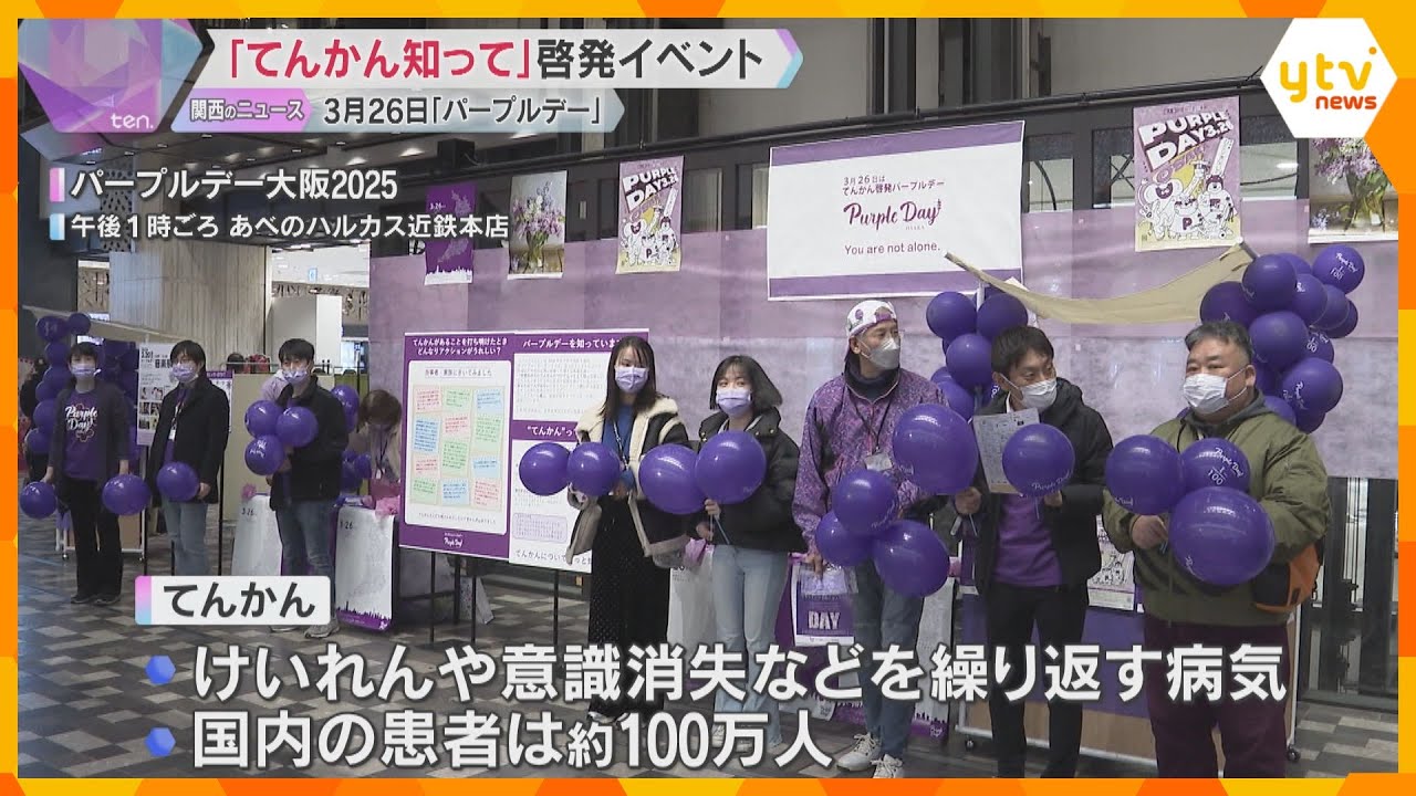 国内の患者は約100万人「てんかん知って」大阪で啓発イベント　3月26日は『パープルデー』