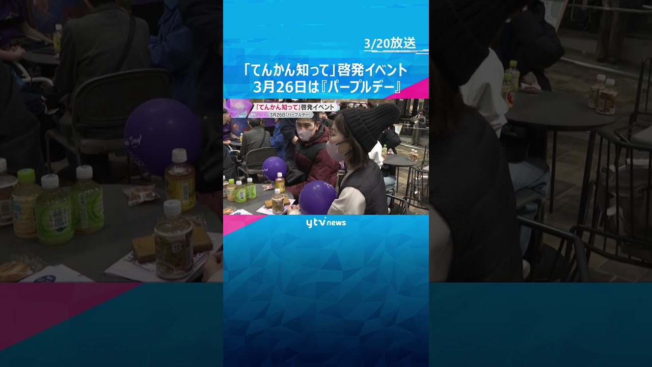 国内の患者は約100万人「てんかん知って」大阪で啓発イベント　3月26日は『パープルデー』#shorts　#読売テレビニュース
