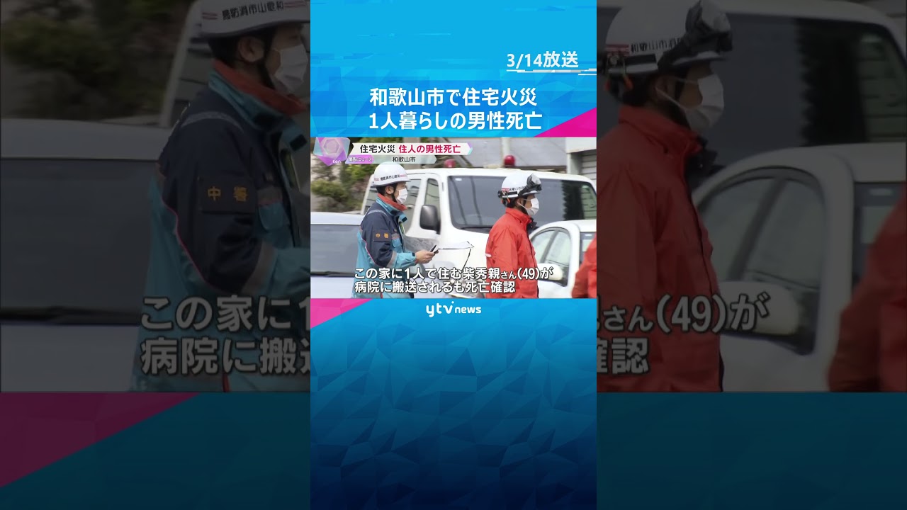 「家の1階から火が出ている」未明に住宅火災、1人暮らしの49歳男性が死亡 和歌山市の住宅街 #shorts #読売テレビニュース