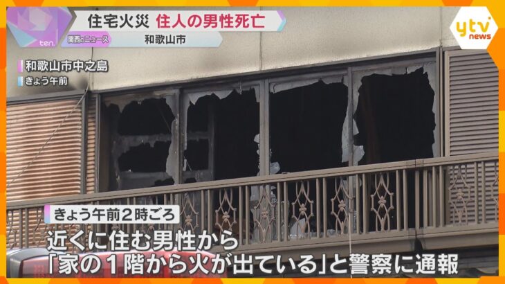 「家の1階から火が出ている」未明に住宅火災、1人暮らしの49歳男性が死亡　和歌山市の住宅街