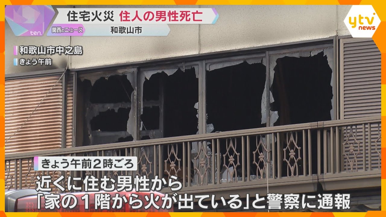 「家の1階から火が出ている」未明に住宅火災、1人暮らしの49歳男性が死亡 和歌山市の住宅街