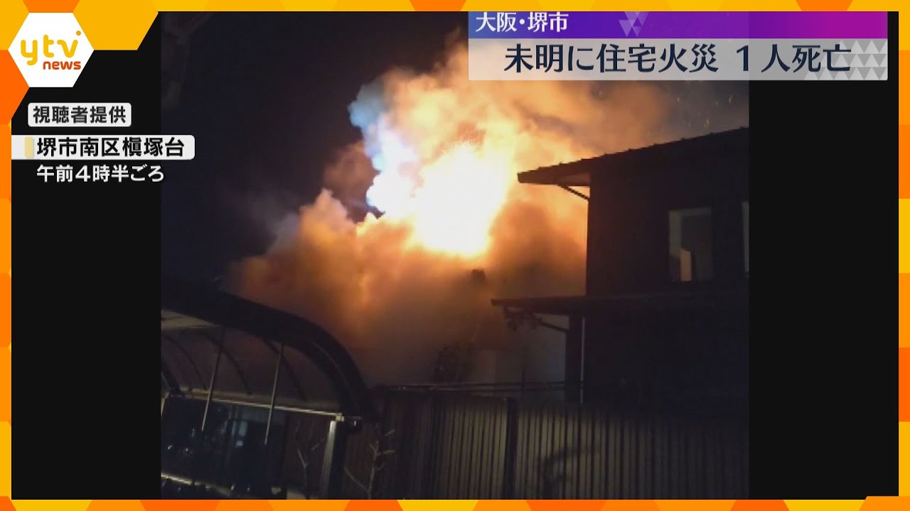 大阪・堺市で未明に住宅火災 1人死亡、約140平方メートル焼ける 住人の50代男性と連絡が取れず