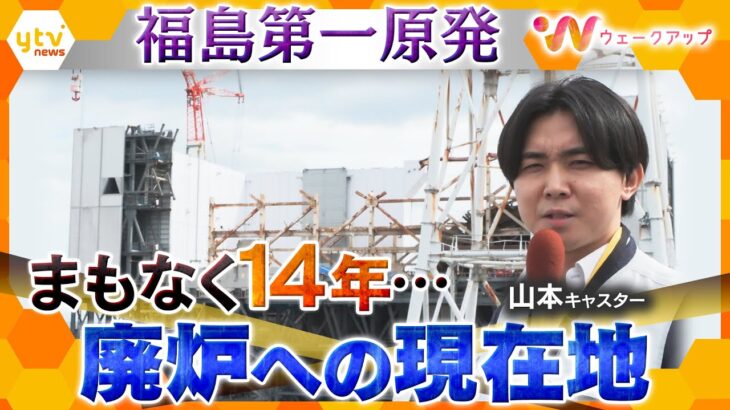 「取り出した12億分の1」…一歩ずつ進む福島第一原発の廃炉作業　あの日から14年の現在地【ウェークアップ】