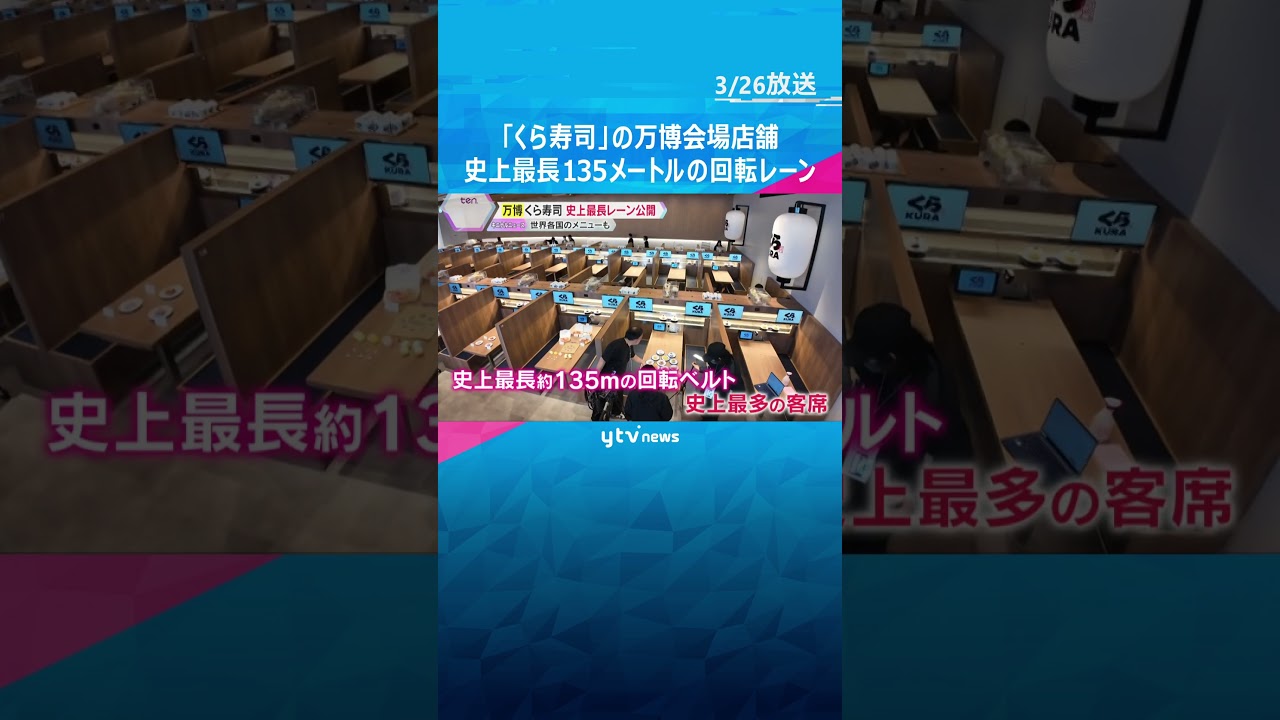 「くら寿司」万博会場の店に“史上最長”135メートルの回転レーンお披露目　#shorts #読売テレビニュース