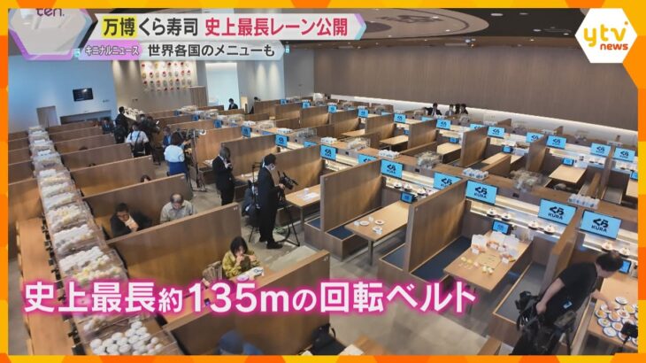 「くら寿司」万博会場の店に史上最長135メートルの回転レーン　世界各国の料理70種類もメニューに