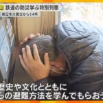 【東日本大震災から14年】鉄道の防災学ぶイベントで、避難の心得の講義や列車からの避難訓練　和歌山