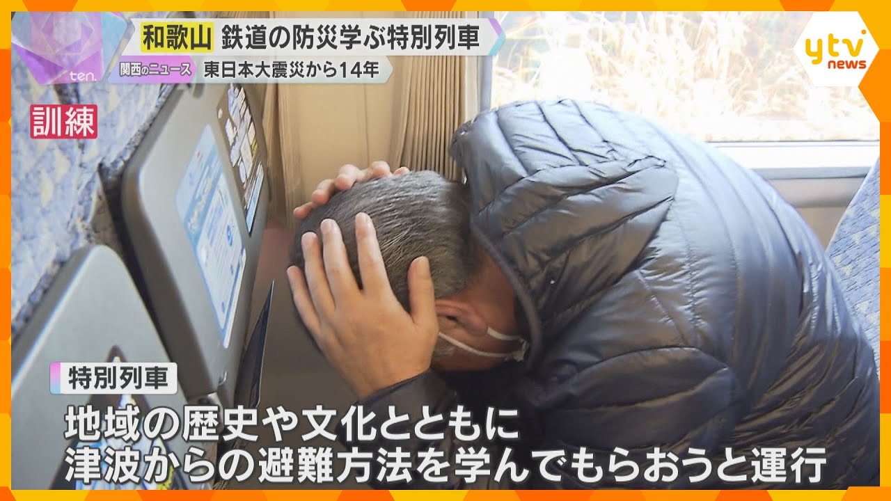 【東日本大震災から14年】鉄道の防災学ぶイベントで、避難の心得の講義や列車からの避難訓練 和歌山