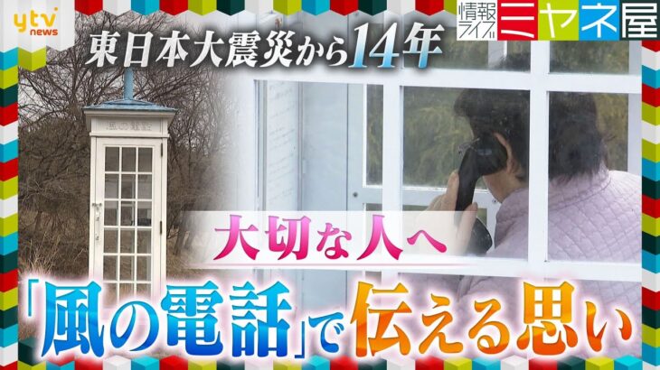 【想い】あの日から14年　亡き人とつながる「風の電話」岩手・大槌町　東日本大震災から14年　大切な人ともう一度話をするために