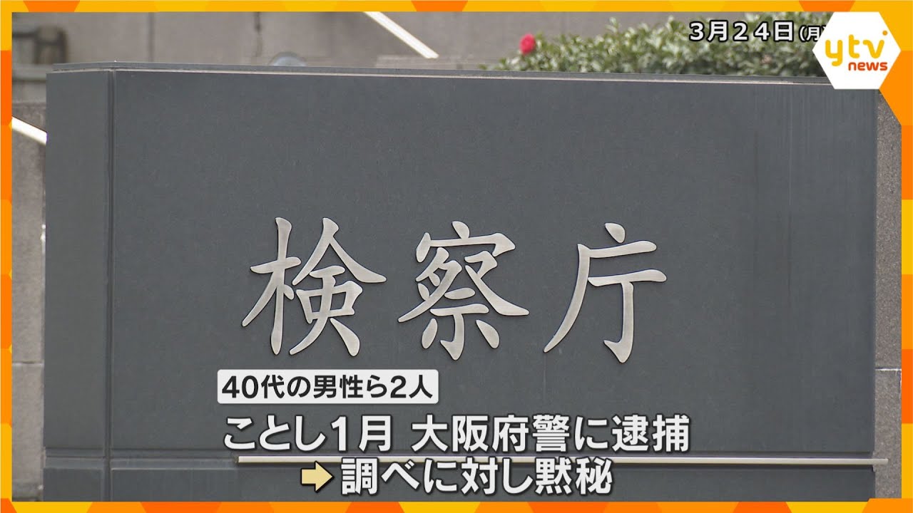 約1億円の現金や5400万円相当の貴金属を盗んだ疑い　逮捕の40代男性ら2人を不起訴処分　大阪地検