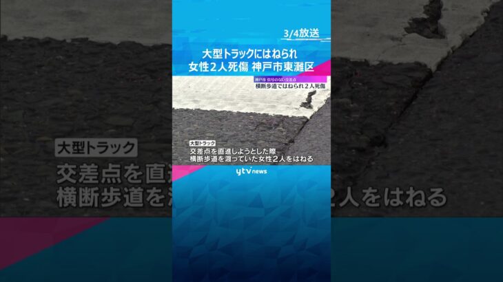 「女性2人をはねた」横断歩道で大型トラックにはねられ 1人死亡1人重傷　#shorts　#読売テレビニュース