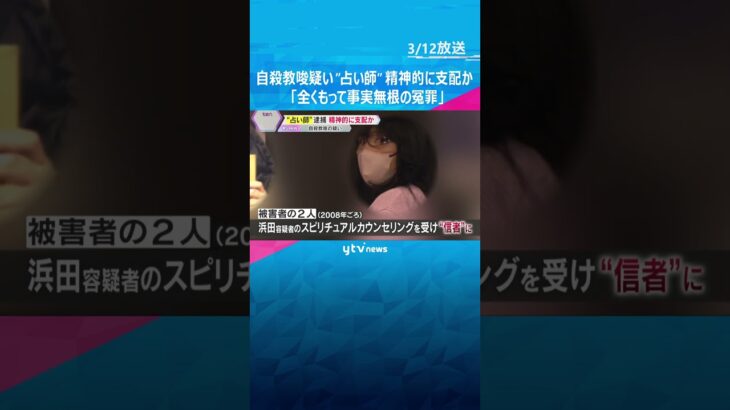 「2人はぷかぷか浮いておったぞ」自殺教唆疑いの占い師の女ら、男性を精神的に支配か「覚悟しとけよ」 別の恐喝事件の被害男性に語る　#shorts　#読売テレビニュース