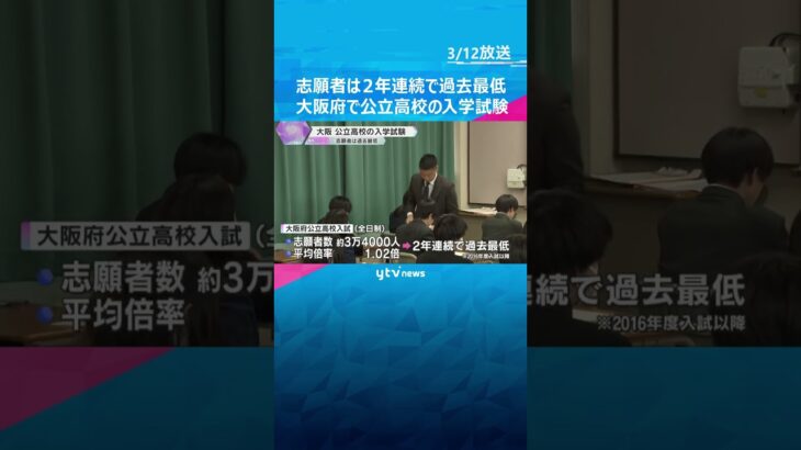 志願者は2年連続で過去最低　大阪府の公立高校で入学試験　75校ある普通科では半数近く定員割れ　　#shorts　#読売テレビニュース