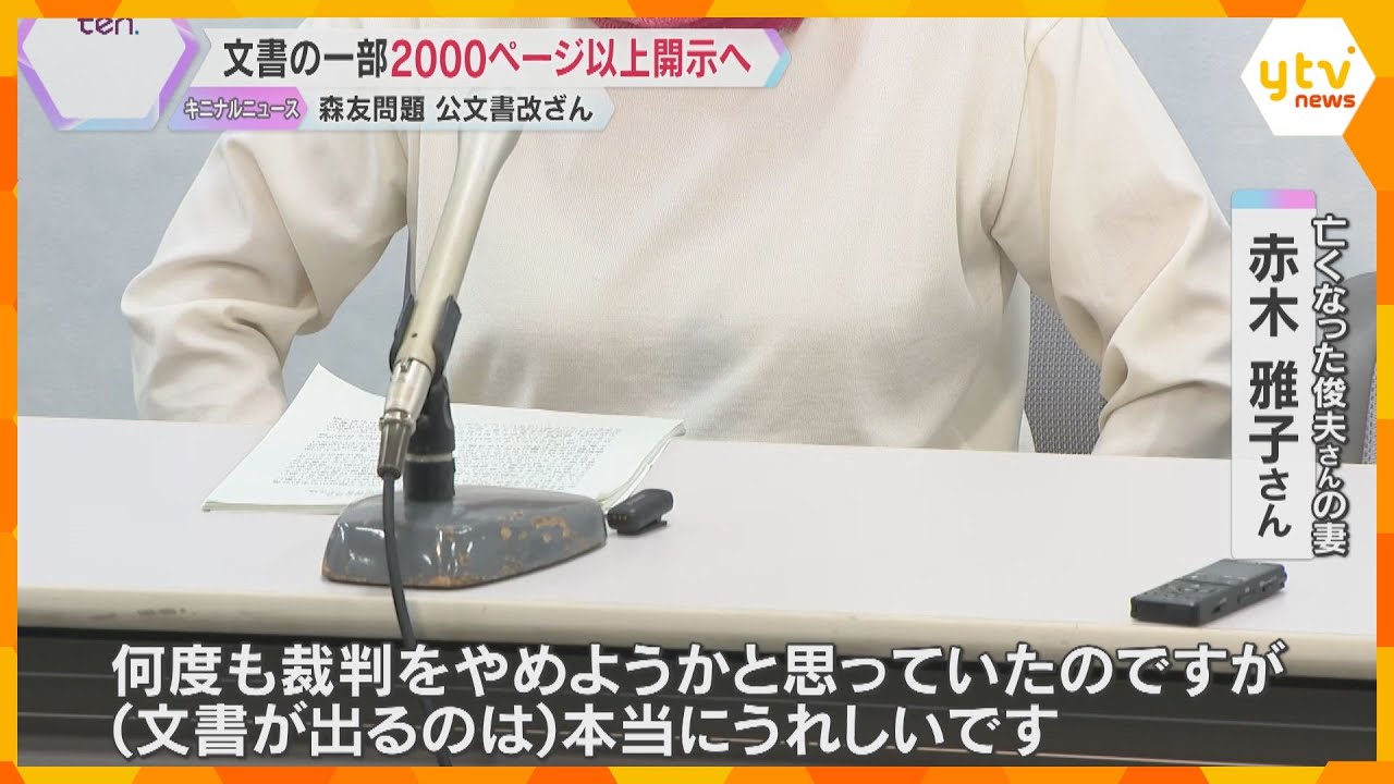 “森友文書”4月めどに2千ページ超開示へ「本当にうれしい」赤木俊夫さんの文書も6月めどに開示