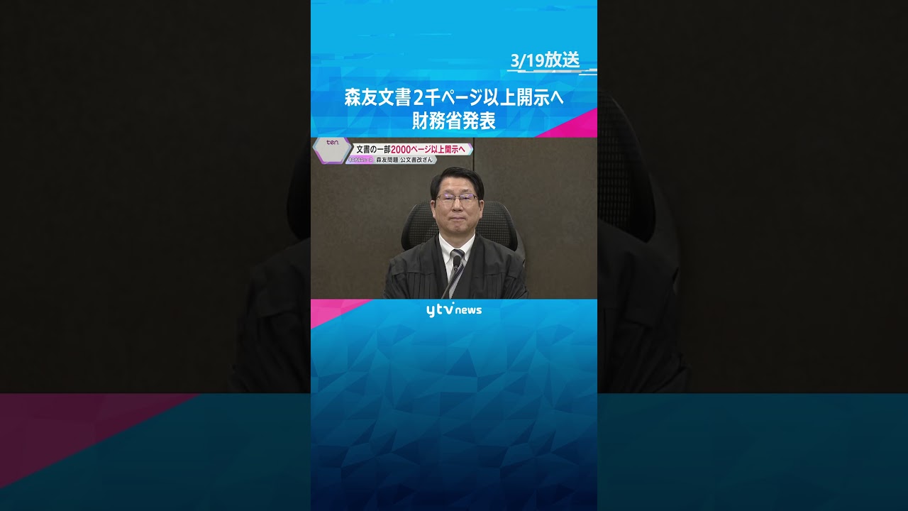 “森友文書”4月めどに2千ページ超開示へ「本当にうれしい」赤木俊夫さんの文書も6月めどに開示 #shorts #読売テレビニュース