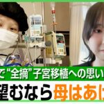 【子宮移植】「生きるか死ぬかの2択で」小児がんで中2で子宮全摘…臨床研究承認に期待も残る倫理的課題「リスク承知で娘に」母の想い｜アベヒル