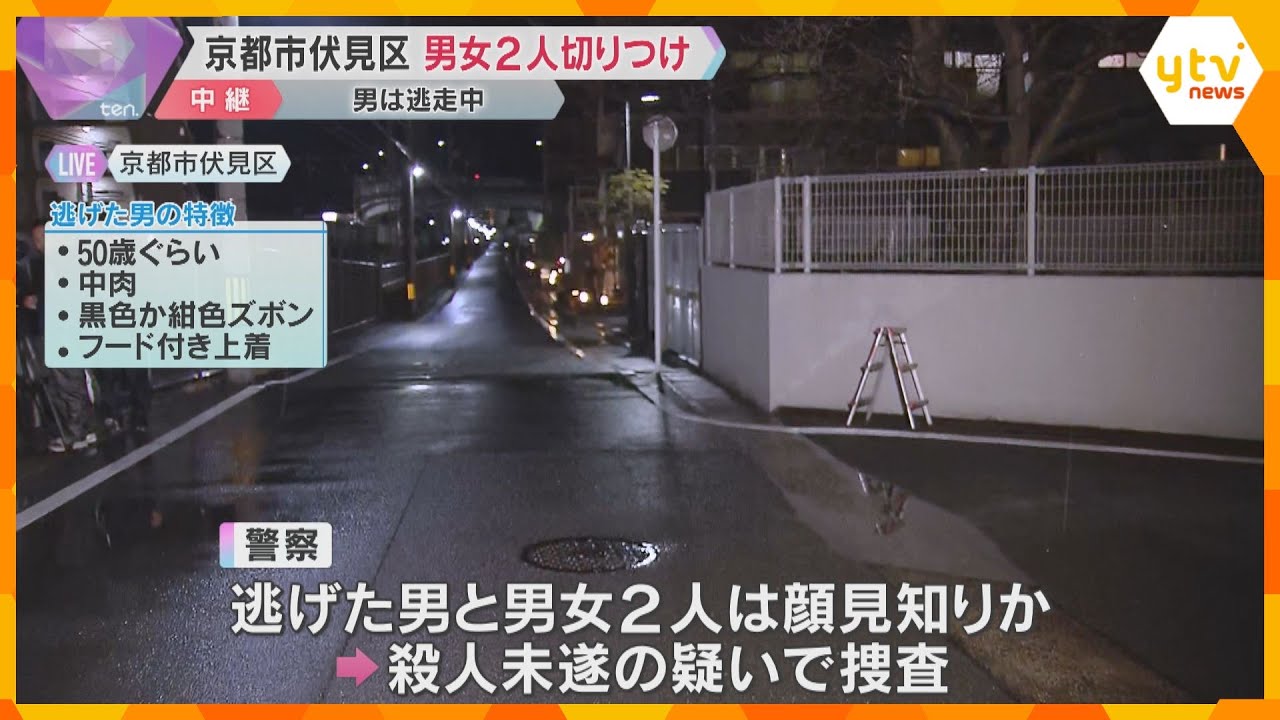 【現場の様子】男女2人切り付け、男は逃走中 顔見知りの犯行か 付近では凶器の可能性ある包丁も発見 京都市伏見区
