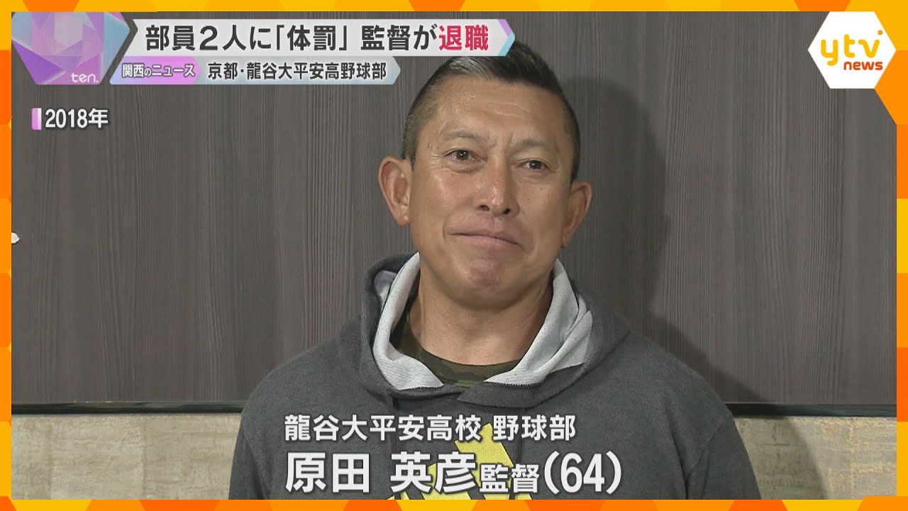 部員2人に「体罰」京都・龍谷大平安高校野球部の監督が退職　校長「二度と体罰が起きないよう努める」