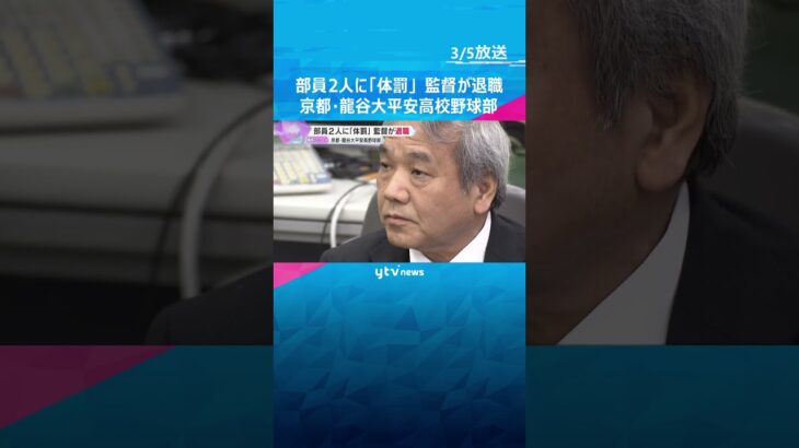 部員2人に「体罰」京都・龍谷大平安高校野球部の監督が退職　校長「二度と体罰が起きないよう努める」　#shorts #読売テレビニュース