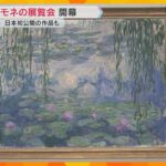印象派の巨匠「モネ」の展覧会開幕　約2メートルの大画面の「睡蓮」8点に囲まれ、没入感が味わえる　京都
