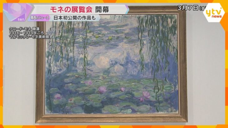 印象派の巨匠「モネ」の展覧会開幕　約2メートルの大画面の「睡蓮」8点に囲まれ、没入感が味わえる　京都