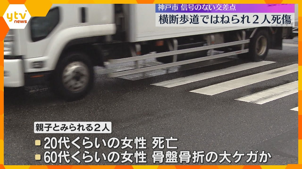 「女性2人をはねた」横断歩道で大型トラックにはねられ 1人死亡1人重傷、親子か 運転手の男を逮捕「ブレーキを踏んだが間に合わなかった」